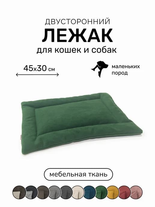 Лежанка подстилка для кошек и собак 45х30