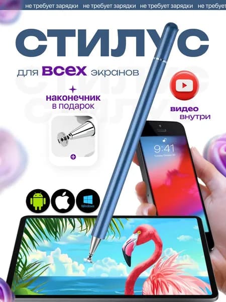 Стилус для телефона, планшета