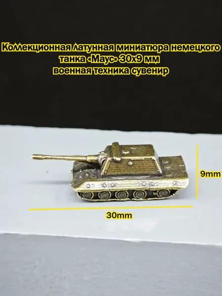 Коллекционная Латунная Миниатюра Немецкого Танка, Маус, Военная Техника, Сувенир
