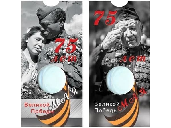 Капсульный Буклет для монеты 10 рублей "75 ЛЕТ ПОБЕДЫ", 1 ячейка.