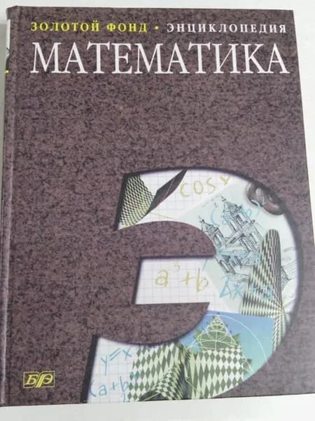 Математика Энциклопедия