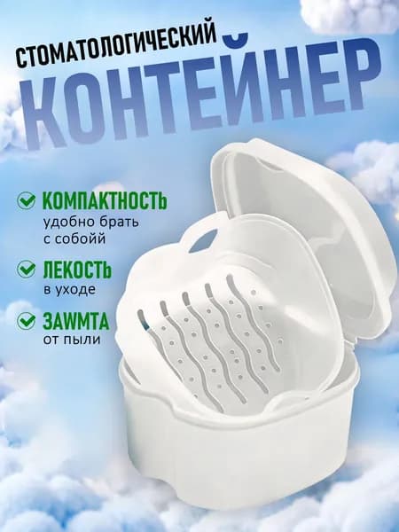 Контейнер для зубных протезов, капы