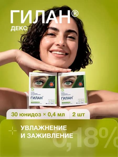Увлажняющие капли для глаз Гилан Декс, гиалуроновая кислота 0,18%, декспантенол 2%,30шт*2уп