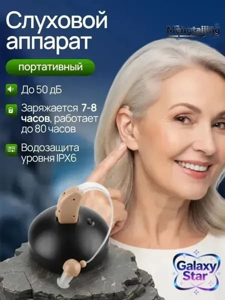 Слуховой аппарат; Слуховой аппарат для пожилых с зарядным устройством;