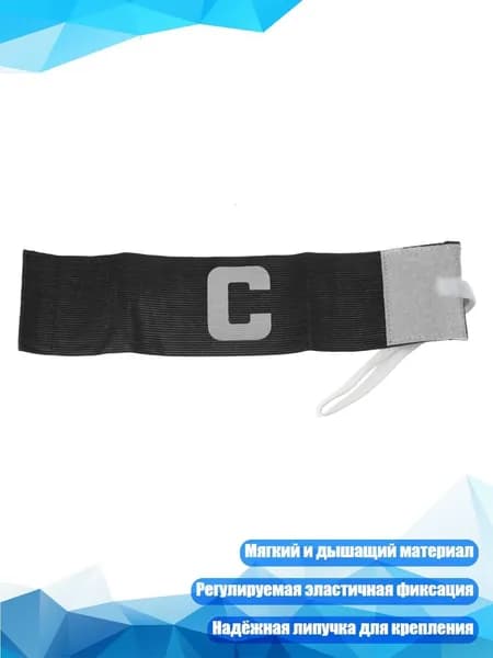 Капитанская повязка