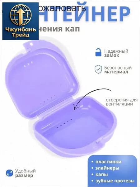Контейнер для зубных протезов, капы