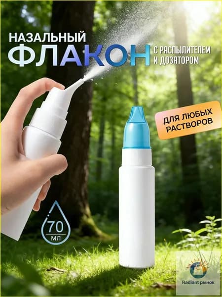 Флакон пустой с распылителем Назальный ирригатор,флакон для промывания носа многоразовый