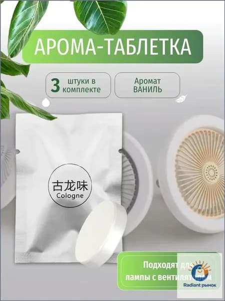 Арома-таблетки для лампы с вентилятором 3 шт
