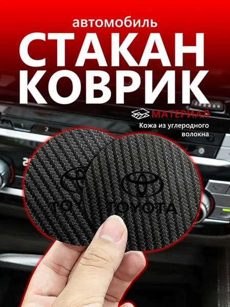 2 шт,Коврик противоскользящий в машину для авто для Тойота