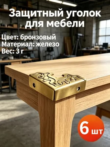 Металлические уголки-накладки для мебели, 6 шт антикварные 25 мм, для шкатулок и деревянных ящиков, 6 шт