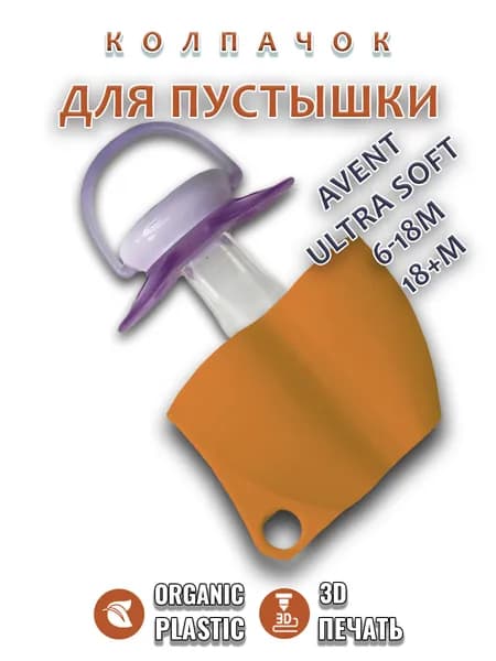 Контейнер футляр чехол колпачок для соски пустышки AVENT ultra soft 6-18m