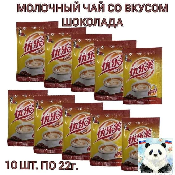 Молочный чай Milk Tea в пакетиках, со вкусом шоколада 10 шт., 220г.