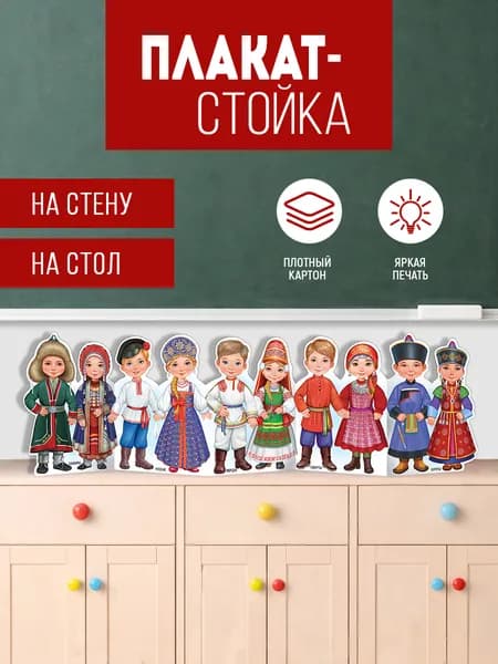 плакат патриотический для детей народы россии стенд