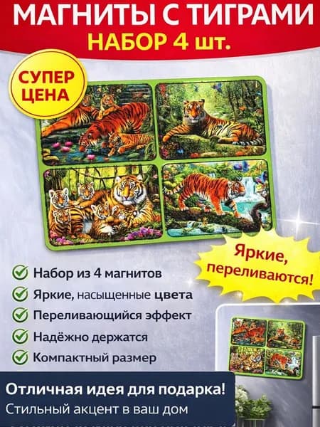 Набор магнитов на холодильник Тигры