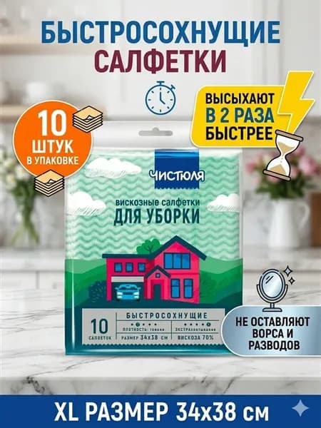 Салфетки вискозные быстросохнущие для уборки 10 шт