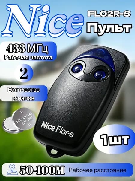 1шт Пульт-брелок для ворот и шлагбаумов Nice Flo2R-S, 433Мгц