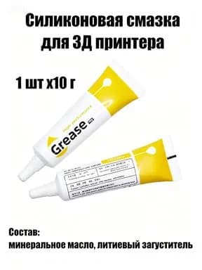 Смазка универсальная литиевая для 3Д принтера, 1 штуки, 10 грамм