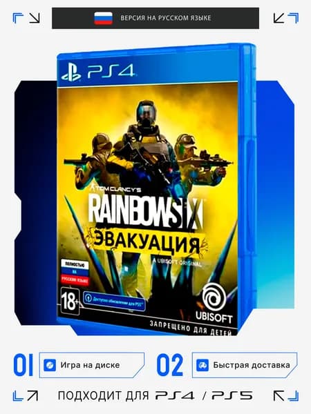 Игра Tom Clancy's Rainbow Six: Эвакуация. LE игра на диске (PlayStation 4, Русская версия)