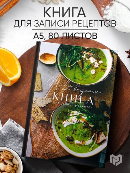 Книга для записи рецептов