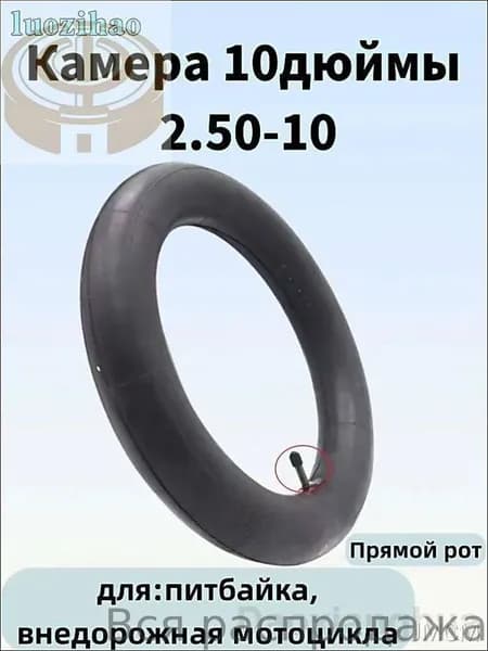 Камера 10дюймы 2.50-10 для питбайка,внедорожная мотоцикла