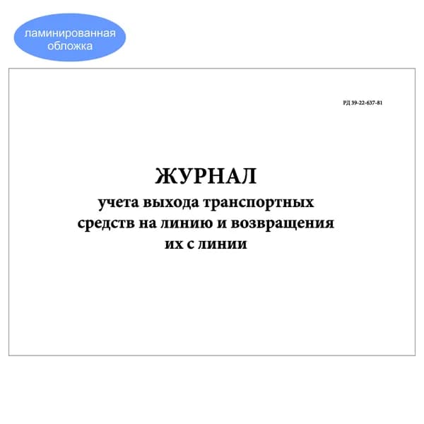 Комплект (1 шт.), Журнал учета выхода транспортных средств на линию и возвращения их с линии (РД 39-22-637-81) (10 лист, полистовая нумерация, ламинация обложки)