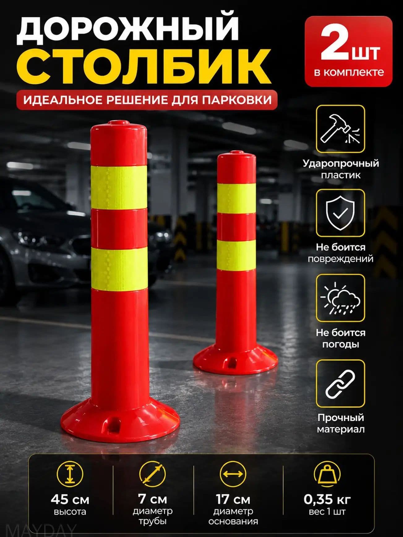 Столбики парковочные, 2 шт.