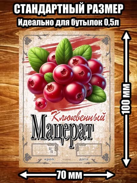 Этикетка "Мацерат клюквенный"