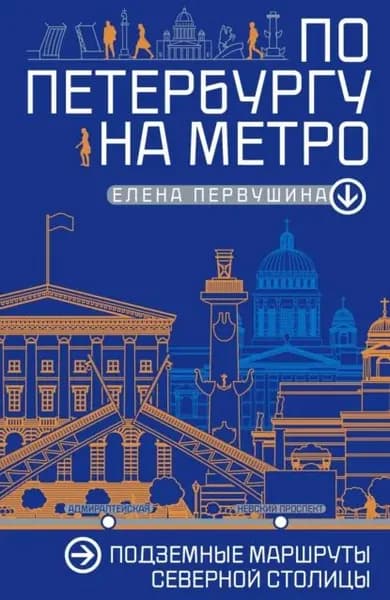 По Петербургу на метро. Подземные маршруты Северной столицы | Первушина Елена Владимировна | Электронная книга