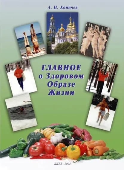 Главное о Здоровом Образе Жизни. Книга 1 | Хомичев Алексей Николаевич | Электронная книга
