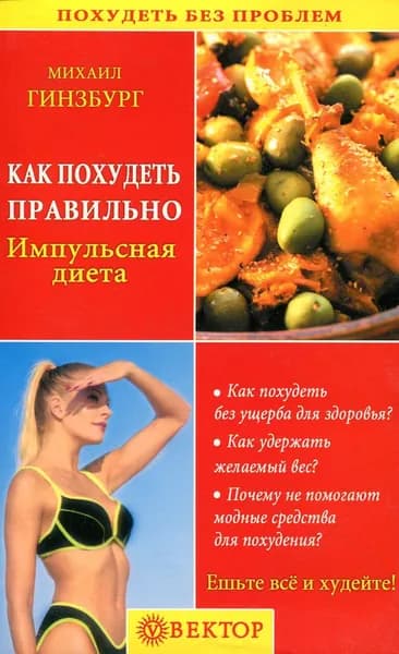 Как похудеть правильно. Импульсная диета