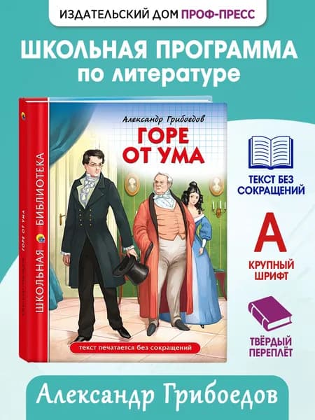 Школьная библиотека "Горе от ума", 12+, 176 стр | Грибоедов Александр Сергеевич