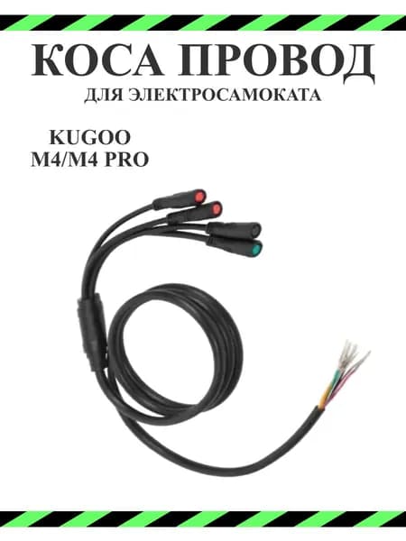 Коса провод для электросамоката Kugoo M4 M4Pro
