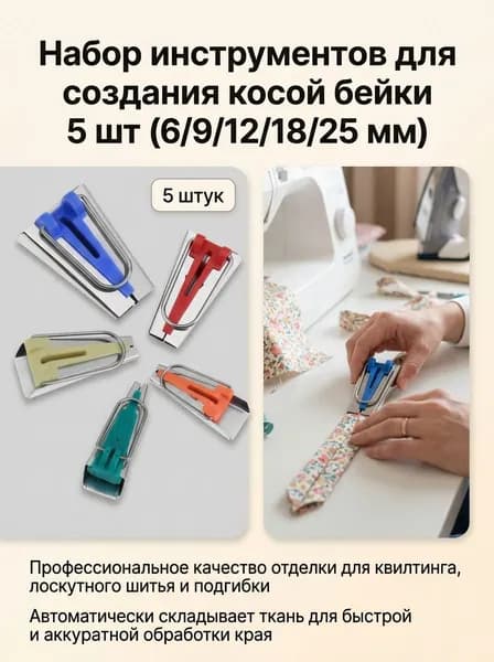 Набор инструментов для пэчворка 5 предметов, тесьма и окантовка 6/9/12/18/25 мм