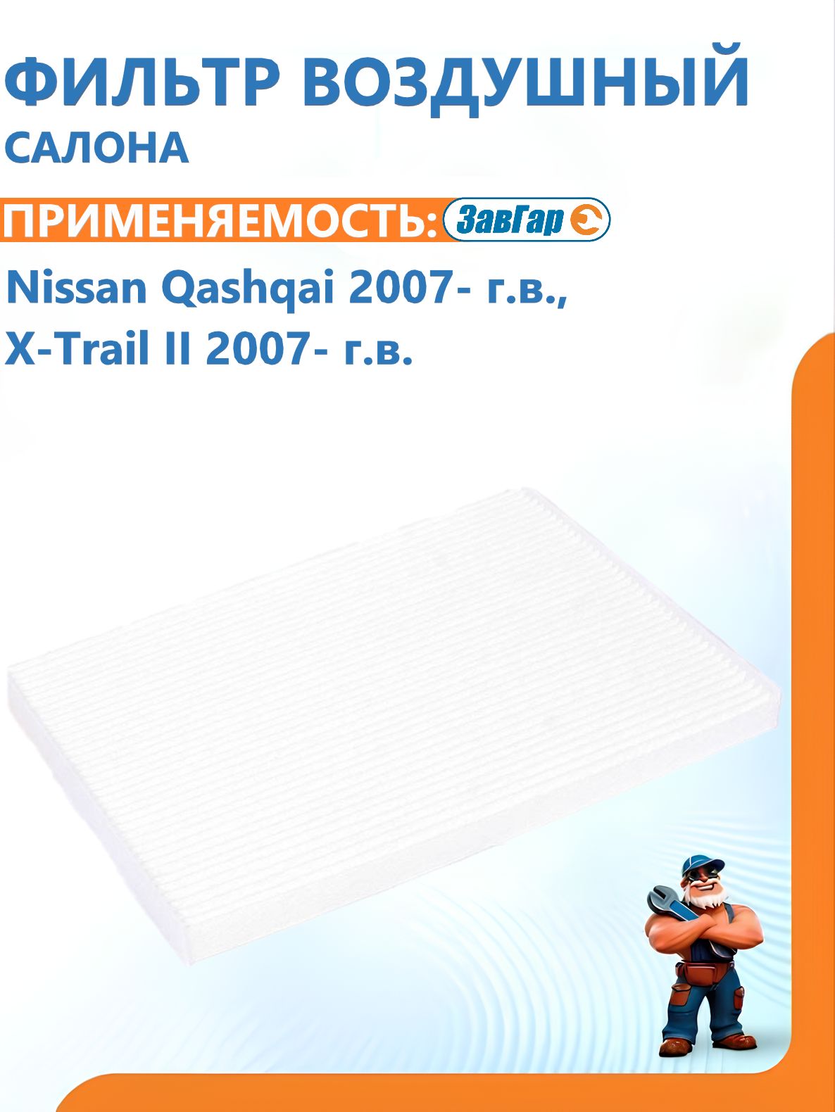 Фильтр воздушный салона Nissan Qashqai 2007- г.в./X-Trail II 2007- г.в. "ЗавГар"