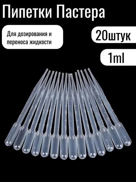 Пипетка Пастера, 1мл, 20 штук, для опытов и творчества