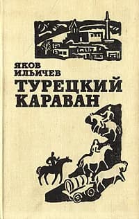 Турецкий караван | Ильичев Яков