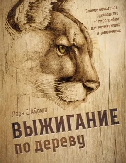 Выжигание по дереву. Полное пошаговое руководство по пирографии для начинающих и увлеченных | Айриш Лора С. | Электронная книга
