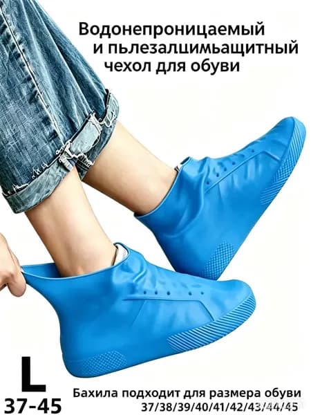 Чехлы-дождевики на обувь 2 шт