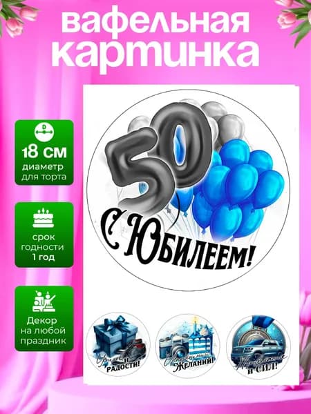 Украшение для кондитерских изделий. Вафельная картинка на день рождения/юбилей мужчине (50 лет)