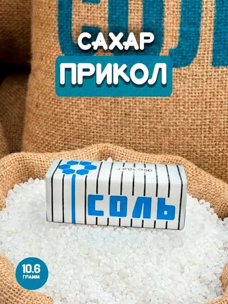 Порционный сахар-рафинад 2 кубика в индивидуальной упаковке "Соль" 10,6 грамм, 20 штук