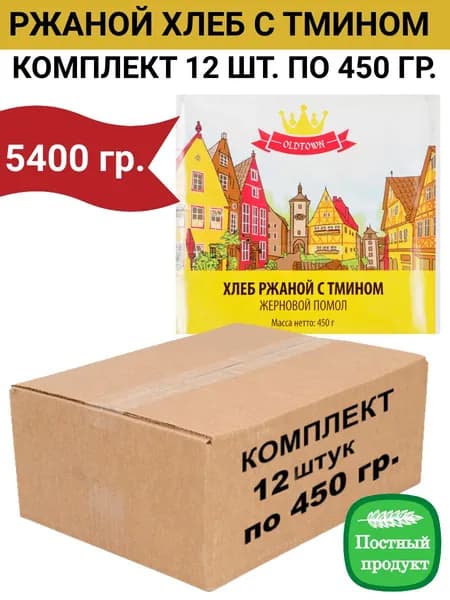 Хлеб ржаной с тмином, жерновой помол, упаковка 12 шт по 450 гр., Old Town