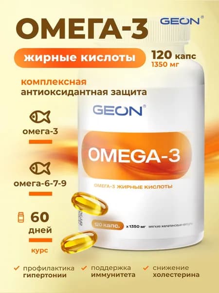 GEON Омега 3 жирные кислоты OMEGA 3 120 капсул х 1350 мг