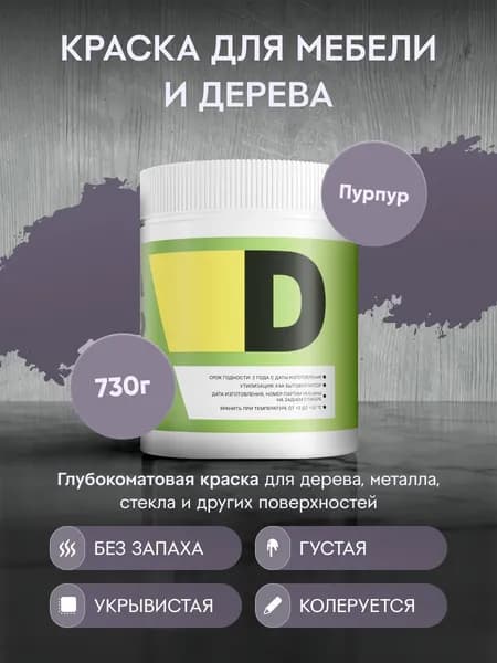 Меловая акриловая краска для мебели DESSA DECOR 500 мл, для дерева, кухни, декора, пластика, стекла, цвет пурпурный антрацит / пурпур