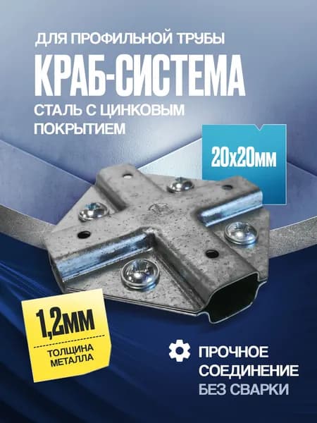Краб-система X-образная для трубы 20х20мм - 4шт. (2 комплекта) с крепежом для теплицы, навеса, беседки