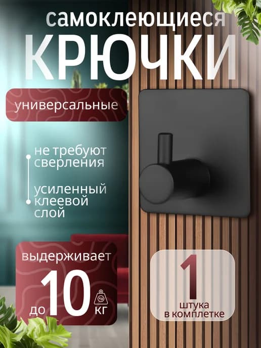 Крючок самоклеящиеся настенный для ванной и кухни