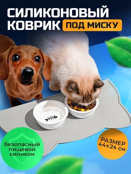Нескользящий коврик под миску для кошек и собак/ Силиконовый коврик для питомцев 44x24 см