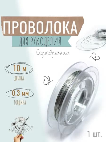 Проволока для бисера, рукоделия 0,3мм х 10метров, флористическая вязальная, оцинкованная серебристая