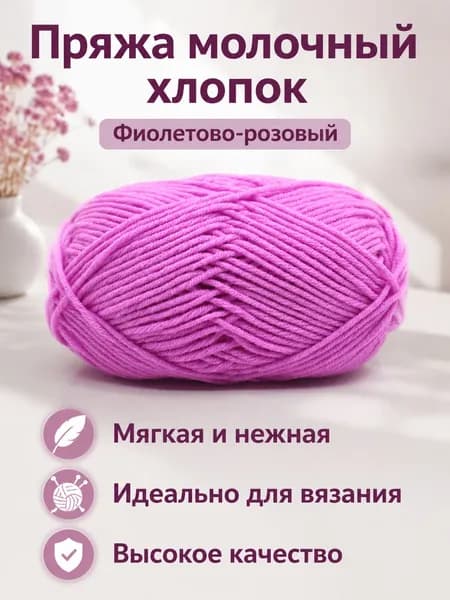 Пряжа молочный хлопок средней толщины, 5-ниточная, для вязания шапок и шарфов: сиренево-розовый