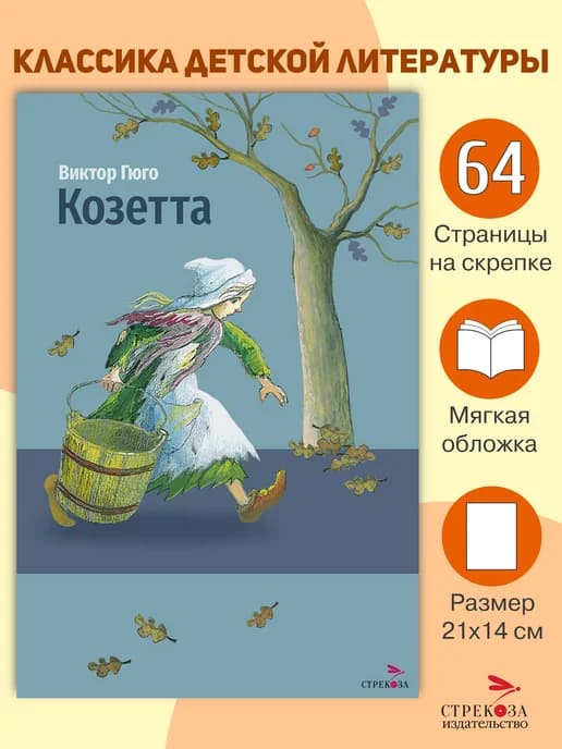 х Козетта. Виктор Гюго. Внеклассное чтение