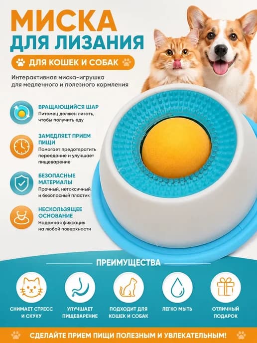 миска для медленного кормления собак и кошек